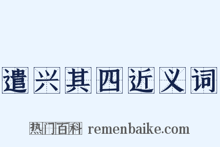 遣兴其四近义词是什么意思的图片